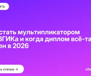 Обложка: Как стать мультипликатором без ВГИКа и когда диплом всё таки нужен в 2026