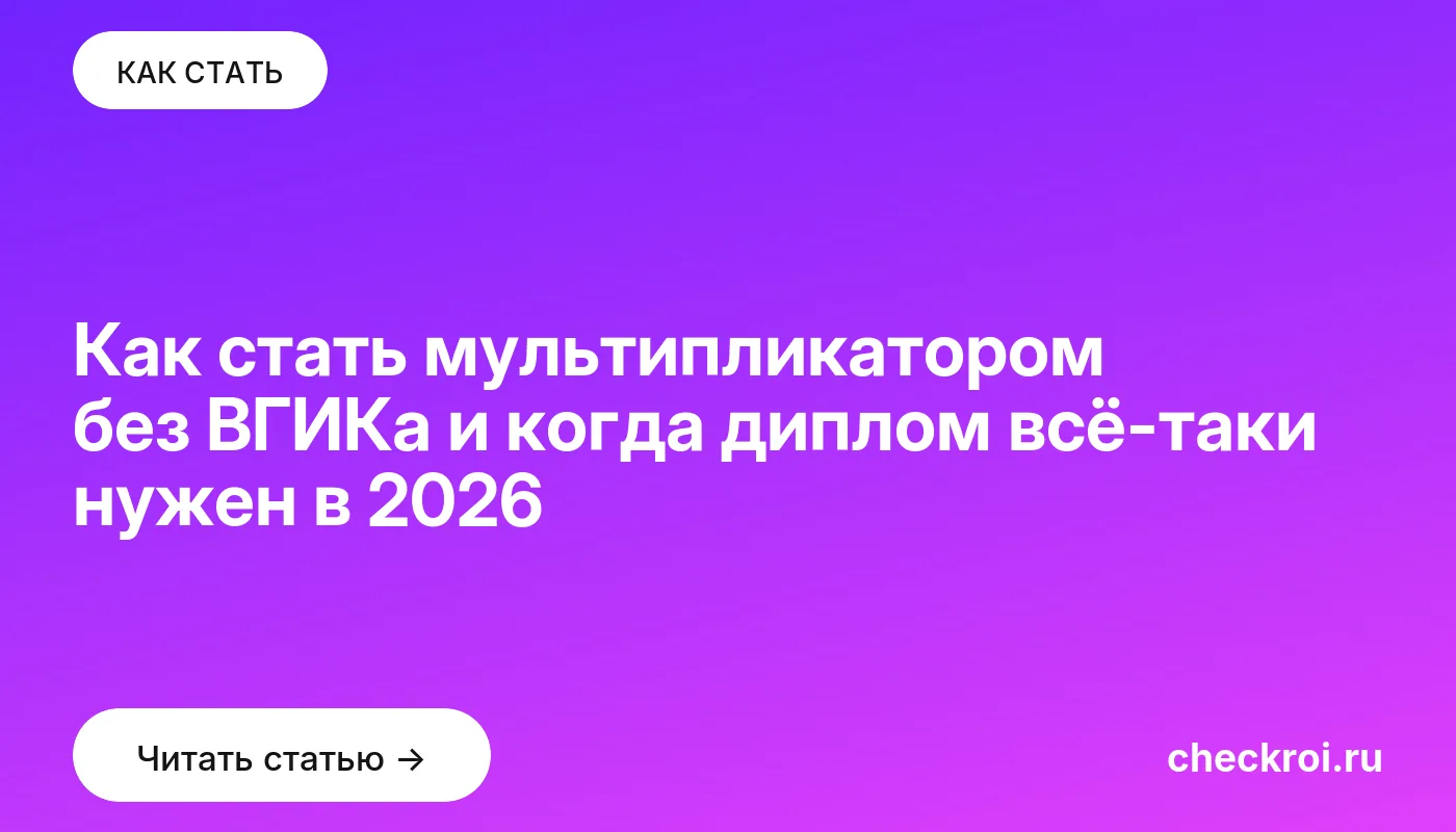 Статья: Как стать мультипликатором без ВГИКа и когда диплом всё-таки нужен в 2026 Обложка: Как стать мультипликатором без ВГИКа и когда диплом всё таки нужен в 2026