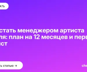 Обложка: Как стать менеджером артиста с нуля: план на 12 месяцев и первый артист