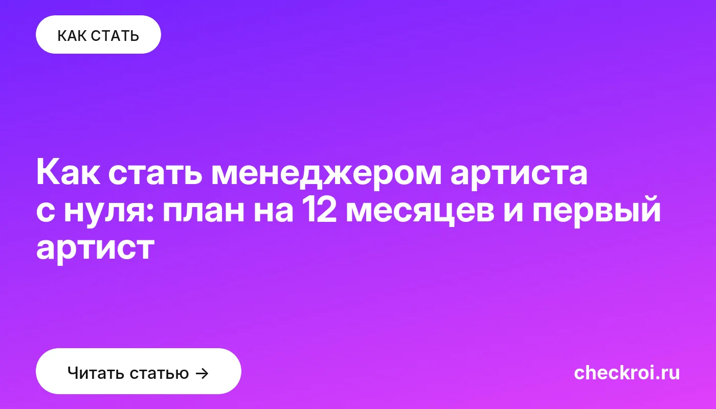 Статья: Как стать менеджером артиста с нуля: план на 12 месяцев и первый артист Обложка: Как стать менеджером артиста с нуля: план на 12 месяцев и первый артист
