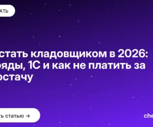 Обложка: Как стать кладовщиком в 2026: разряды, 1С и как не платить за недостачу