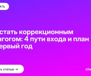 Обложка: Как стать коррекционным педагогом: 4 пути входа и план на первый год