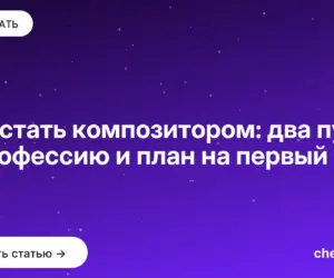 Обложка: Как стать композитором: два пути в профессию и план на первый год