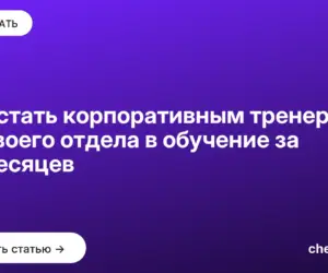 Обложка: Как стать корпоративным тренером: из своего отдела в обучение за 12 месяцев