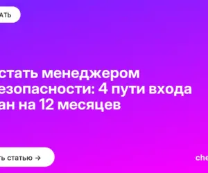 Обложка: Как стать менеджером по безопасности: 4 пути входа и план на 12 месяцев