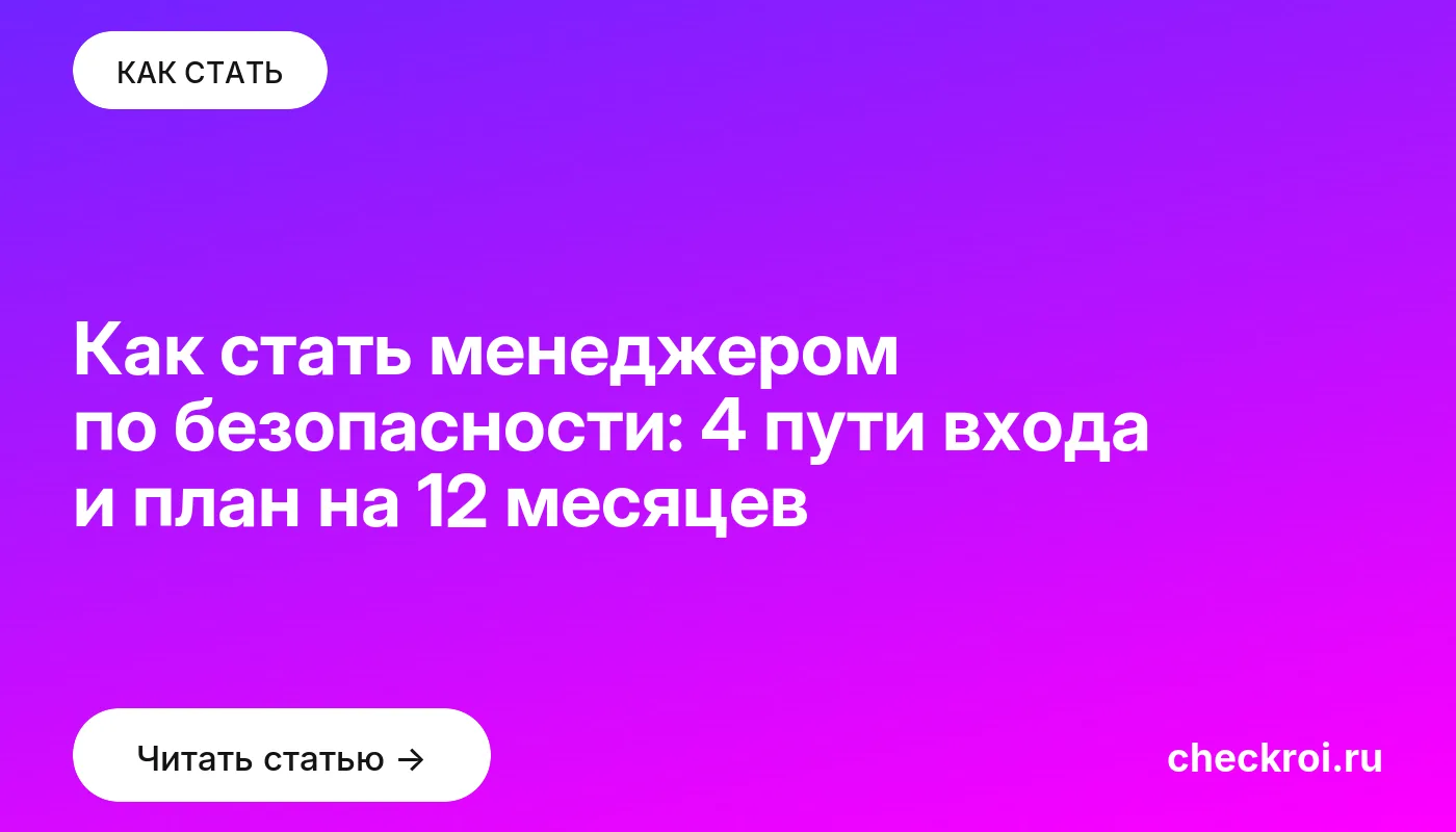 Статья: Как стать менеджером по безопасности: 4 пути входа и план на 12 месяцев Обложка: Как стать менеджером по безопасности: 4 пути входа и план на 12 месяцев