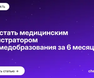 Обложка: Как стать медицинским регистратором без медобразования за 6 месяцев
