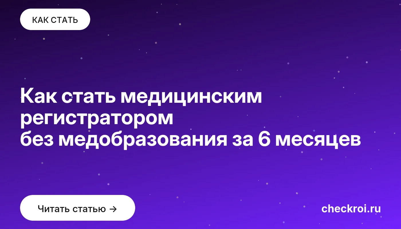 Статья: Как стать медицинским регистратором без медобразования за 6 месяцев Обложка: Как стать медицинским регистратором без медобразования за 6 месяцев