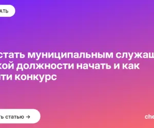 Обложка: Как стать муниципальным служащим: с какой должности начать и как пройти конкурс
