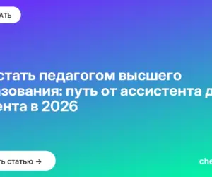 Обложка: Как стать педагогом высшего образования: путь от ассистента до доцента в 2026