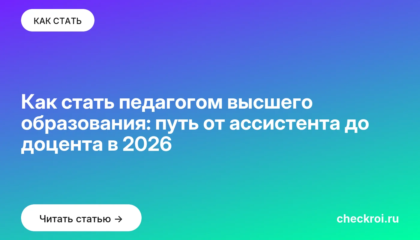 Статья: Как стать педагогом высшего образования: путь от ассистента до доцента в 2026 Обложка: Как стать педагогом высшего образования: путь от ассистента до доцента в 2026