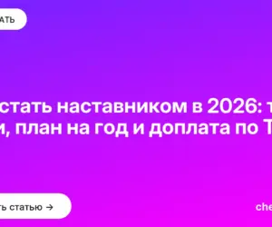 Обложка: Как стать наставником в 2026: три роли, план на год и доплата по ТК