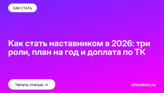 Обложка: Как стать наставником в 2026: три роли, план на год и доплата по ТК
