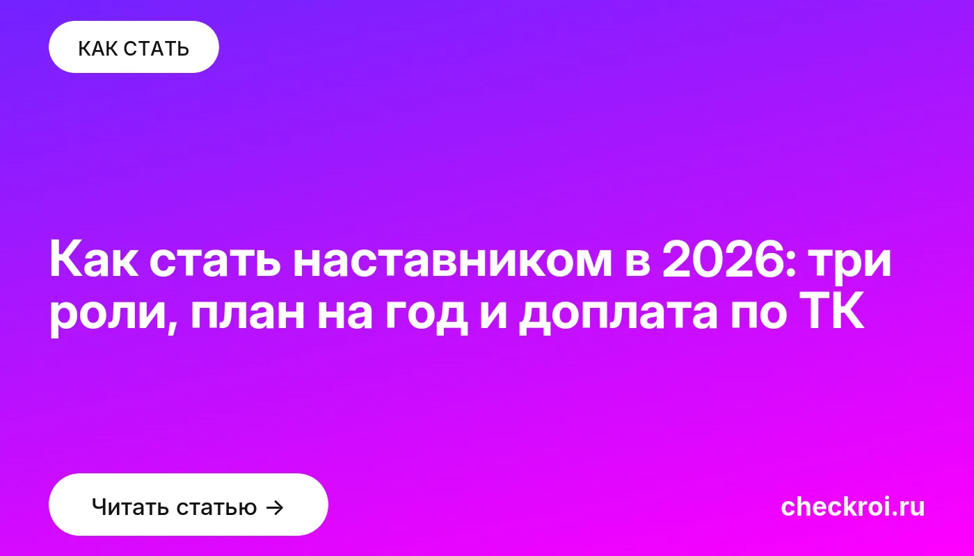 Статья: Как стать наставником в 2026: три роли, план на год и доплата по ТК Обложка: Как стать наставником в 2026: три роли, план на год и доплата по ТК