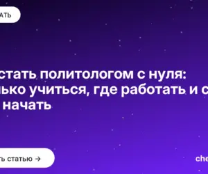 Обложка: Как стать политологом с нуля: сколько учиться, где работать и с чего начать