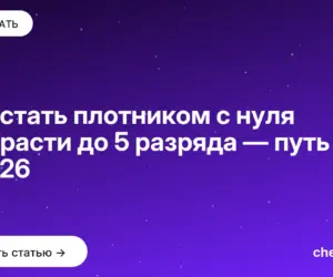 Обложка: Как стать плотником с нуля и дорасти до 5 разряда — путь в 2026