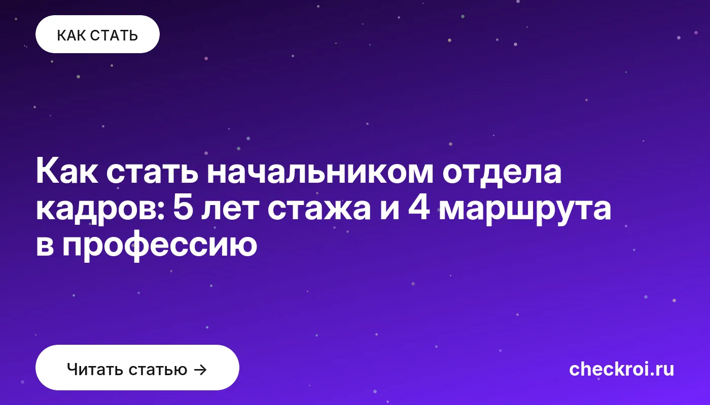 Статья: Как стать начальником отдела кадров: 5 лет стажа и 4 маршрута в профессию Обложка: Как стать начальником отдела кадров: 5 лет стажа и 4 маршрута в профессию