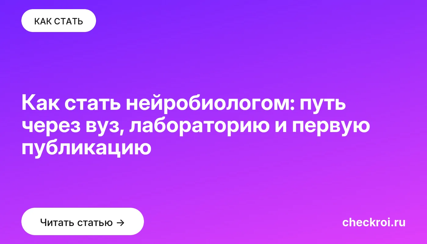 Статья: Как стать нейробиологом: путь через вуз, лабораторию и первую публикацию Обложка: Как стать нейробиологом: путь через вуз, лабораторию и первую публикацию