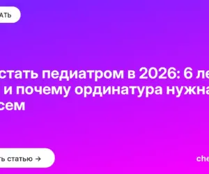 Обложка: Как стать педиатром в 2026: 6 лет вуза и почему ординатура нужна не всем