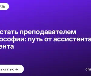 Обложка: Как стать преподавателем философии: путь от ассистента до доцента