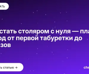 Обложка: Как стать столяром с нуля — план на год от первой табуретки до заказов