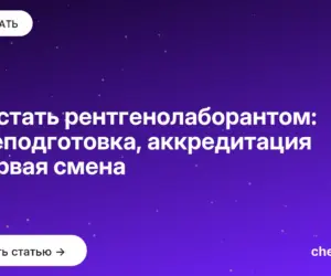 Обложка: Как стать рентгенолаборантом: переподготовка, аккредитация и первая смена