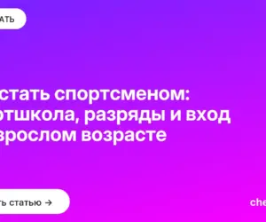Обложка: Как стать спортсменом: спортшкола, разряды и вход во взрослом возрасте