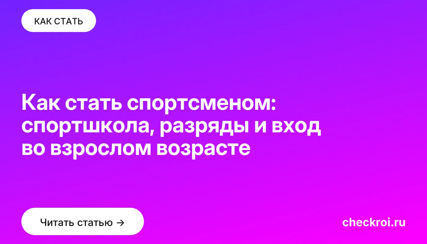 Статья: Как стать спортсменом: спортшкола, разряды и вход во взрослом возрасте Обложка: Как стать спортсменом: спортшкола, разряды и вход во взрослом возрасте