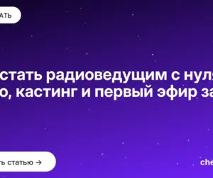 Обложка: Как стать радиоведущим с нуля: демо, кастинг и первый эфир за год
