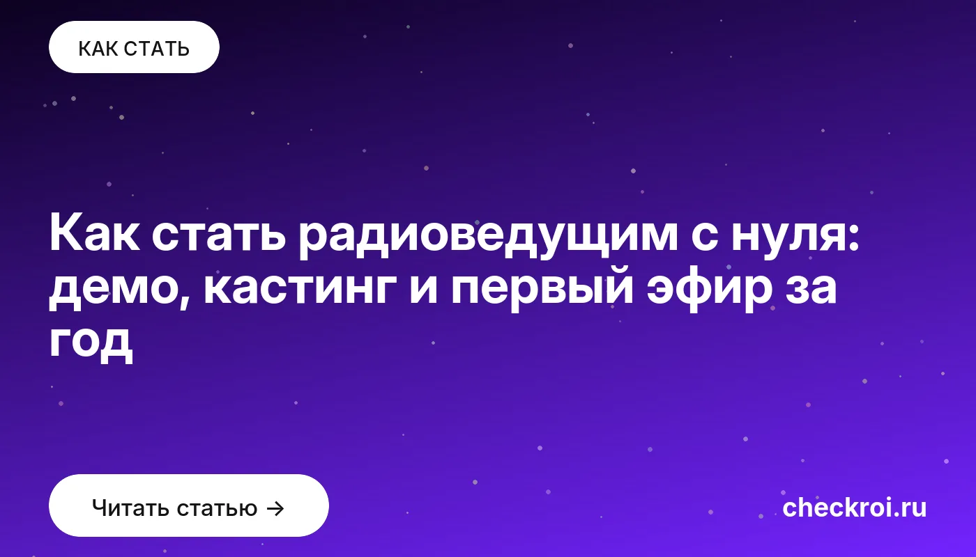 Статья: Как стать радиоведущим с нуля: демо, кастинг и первый эфир за год Обложка: Как стать радиоведущим с нуля: демо, кастинг и первый эфир за год
