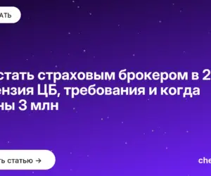 Обложка: Как стать страховым брокером в 2026: лицензия ЦБ, требования и когда нужны 3 млн