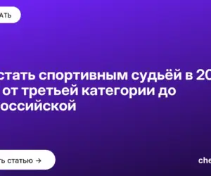 Обложка: Как стать спортивным судьёй в 2026: путь от третьей категории до всероссийской