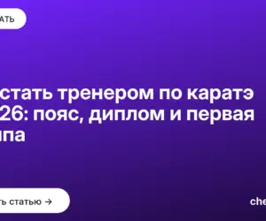 Обложка: Как стать тренером по каратэ в 2026: пояс, диплом и первая группа