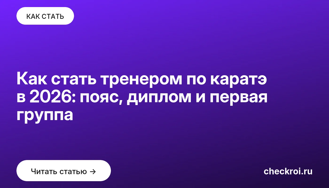 Статья: Как стать тренером по каратэ в 2026: пояс, диплом и первая группа Обложка: Как стать тренером по каратэ в 2026: пояс, диплом и первая группа