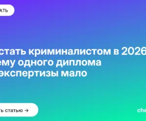 Обложка: Как стать криминалистом в 2026: почему одного диплома для экспертизы мало