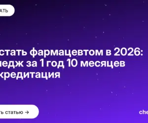 Обложка: Как стать фармацевтом в 2026: колледж за 1 год 10 месяцев и аккредитация