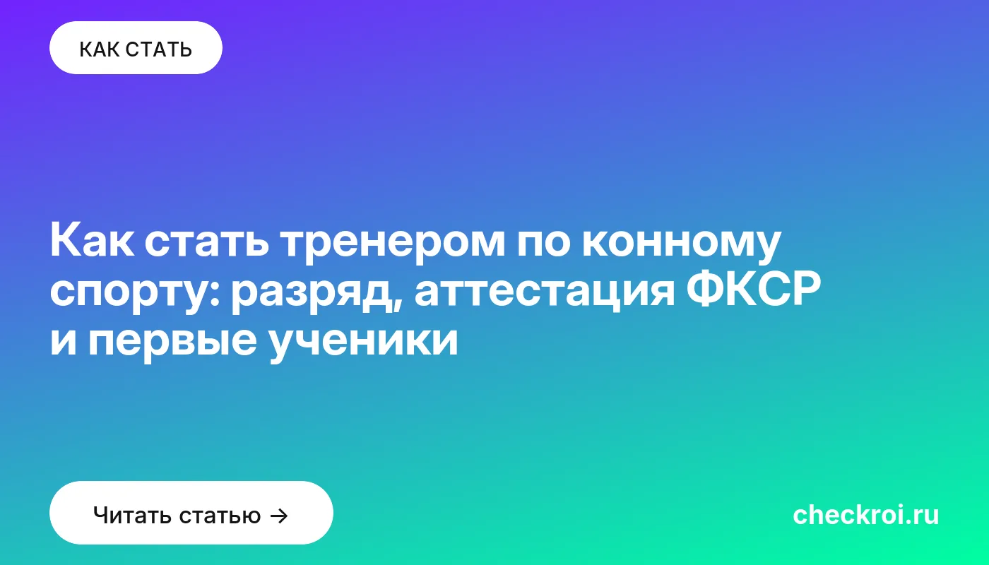 Статья: Как стать тренером по конному спорту: разряд, аттестация ФКСР и первые ученики Обложка: Как стать тренером по конному спорту: разряд, аттестация ФКСР и первые ученики
