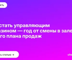 Обложка: Как стать управляющим магазином — год от смены в зале до своего плана продаж