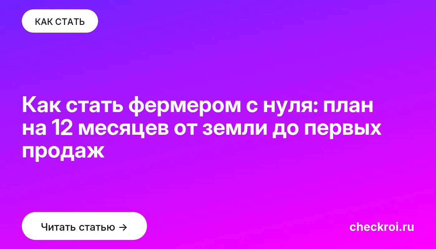 Статья: Как стать фермером с нуля: план на 12 месяцев от земли до первых продаж Обложка: Как стать фермером с нуля: план на 12 месяцев от земли до первых продаж