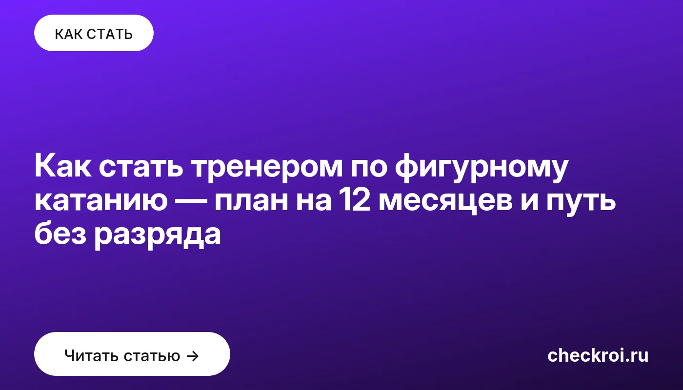Статья: Как стать тренером по фигурному катанию — план на 12 месяцев и путь без разряда Обложка: Как стать тренером по фигурному катанию — план на 12 месяцев и путь без разряда