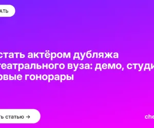 Обложка: Как стать актёром дубляжа без театрального вуза: демо, студии и первые гонорары