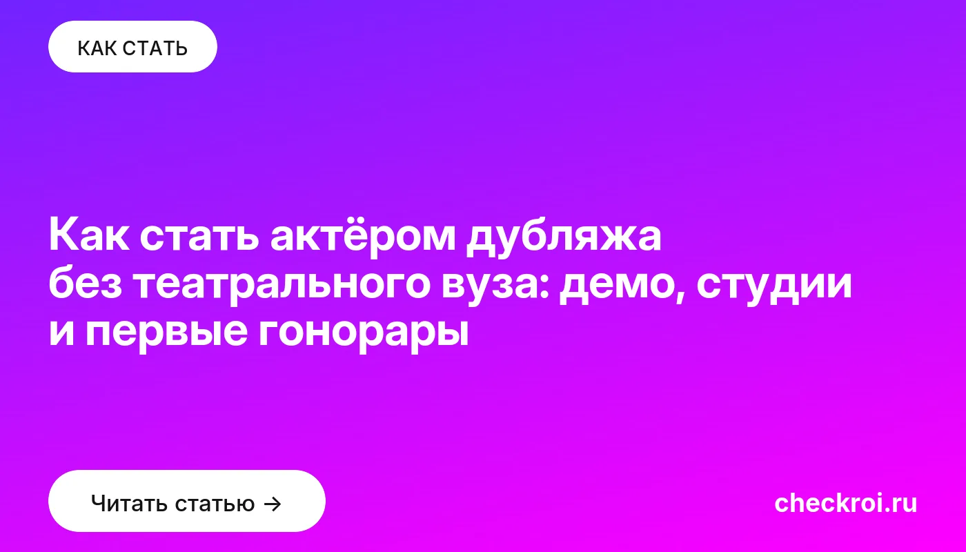 Статья: Как стать актёром дубляжа без театрального вуза: демо, студии и первые гонорары Обложка: Как стать актёром дубляжа без театрального вуза: демо, студии и первые гонорары