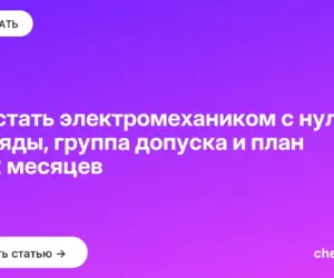 Обложка: Как стать электромехаником с нуля: разряды, группа допуска и план на 12 месяцев