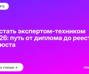 Обложка: Как стать экспертом техником в 2026: путь от диплома до реестра Минюста