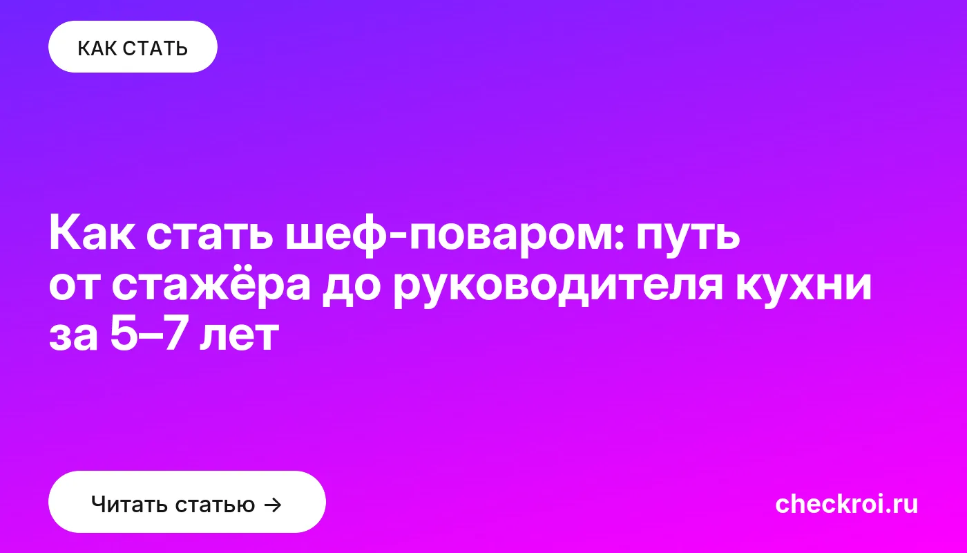 Статья: Как стать шеф-поваром: путь от стажёра до руководителя кухни за 5–7 лет Обложка: Как стать шеф поваром: путь от стажёра до руководителя кухни за 5–7 лет