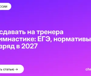Обложка: Что сдавать на тренера по гимнастике: ЕГЭ, нормативы и разряд в 2027