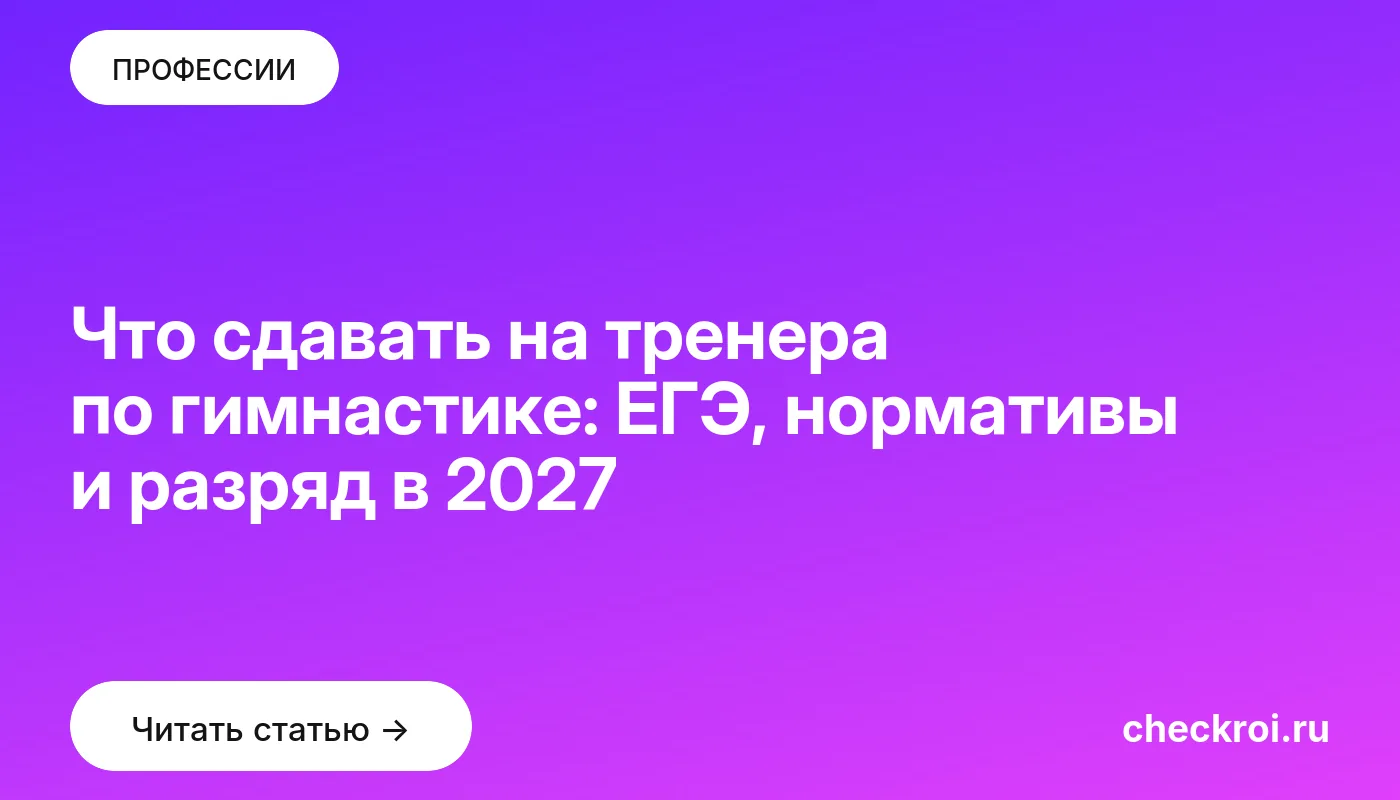 Статья: Что сдавать на тренера по гимнастике: ЕГЭ, нормативы и разряд в 2027 Обложка: Что сдавать на тренера по гимнастике: ЕГЭ, нормативы и разряд в 2027