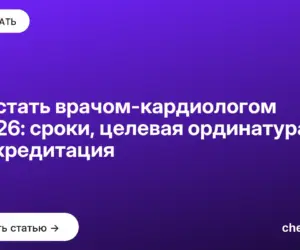 Обложка: Как стать врачом кардиологом в 2026: сроки, целевая ординатура и аккредитация