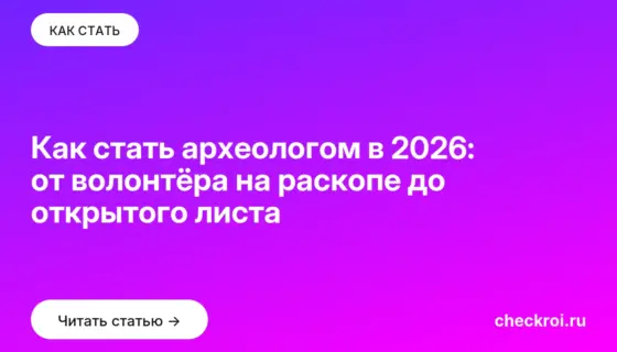 Обложка: Как стать археологом в 2026: от волонтёра на раскопе до открытого листа