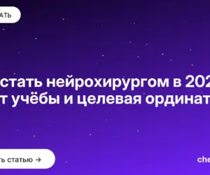 Обложка: Как стать нейрохирургом в 2026: 9 лет учёбы и целевая ординатура